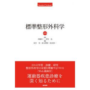 Ｓｔａｎｄａｒｄ　Ｔｅｘｔｂｏｏｋ 標準整形外科学 （第１５版） 