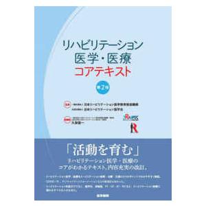 リハビリテーション医学・医療コアテキスト (第2版)の商品画像