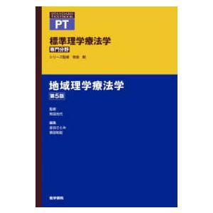 標準理学療法学専門分野　ＳＴＡＮＤＡＲＤ　ＴＥＸＴＢＯＯＫ 地域理学療法学 （第５版） 