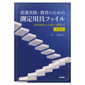 看護実践・教育のための測定用具ファイル - 開発過程から活用の実際まで （第４版）