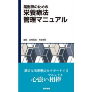 薬剤師のための栄養療法管理マニュアル