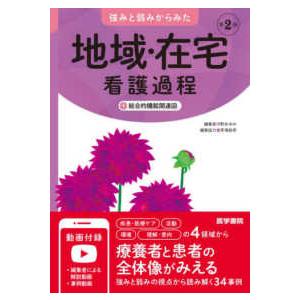 強みと弱みからみた地域・在宅看護過程 - ＋総合的機能関連図 （第２版）