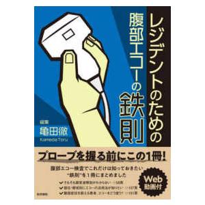 レジデントのための腹部エコーの鉄則 - Ｗｅｂ動画付