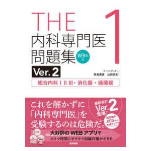 ＴＨＥ内科専門医問題集 〈１〉 - ＷＥＢ版付 総合内科１　２　３・消化器・循環器 （Ｖｅｒ．２）