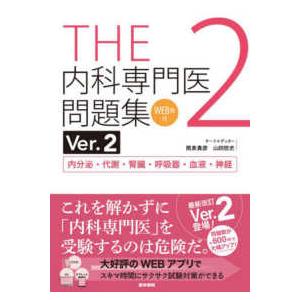 ＴＨＥ内科専門医問題集 〈２〉 - ＷＥＢ版付 内分泌・代謝・腎臓・呼吸器・血液・神経