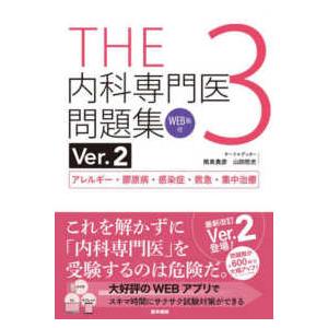 ＴＨＥ内科専門医問題集 〈３〉 - ＷＥＢ版付 アレルギー・膠原病・感染症・救急・集中治療 （Ｖｅｒ...