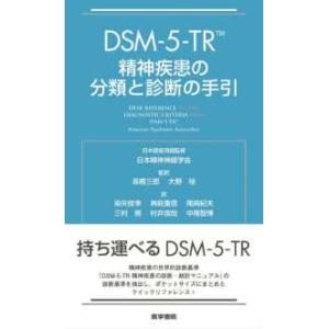 ＤＳＭ−５−ＴＲ精神疾患の分類と診断の手引