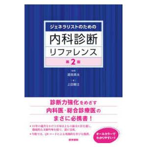 ジェネラリストのための内科診断リファレンス （第２版）｜紀伊國屋書店