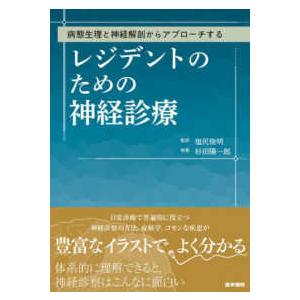 レジデントのための神経診療―病態生理と神経解剖からアプローチする