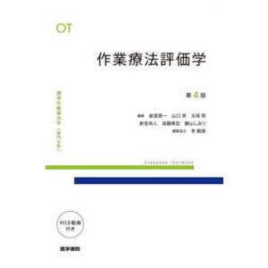 標準作業療法学専門分野　ＳＴＡＮＤＡＲＤ　ＴＥＸＴＢＯＯＫ  作業療法評価学 （第４版）