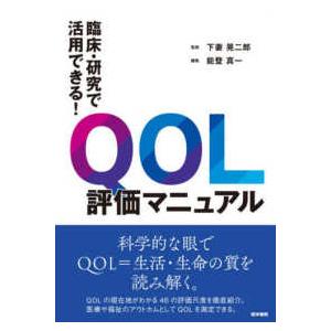 臨床・研究で活用できる！ＱＯＬ評価マニュアル