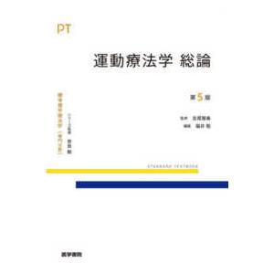 標準理学療法学専門分野　ＳＴＡＮＤＡＲＤ　ＴＥＸＴＢＯＯＫ  運動療法学　総論 （第５版）