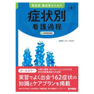 緊急度・重症度からみた症状別看護過程＋病態関連図 （第４版）