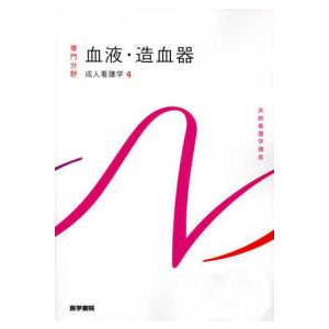 系統看護学講座専門分野  血液・造血器―成人看護学〈４〉 （第１６版）