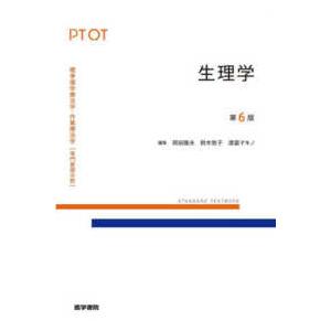 理学療法士・作業療法士国家試験必修ポイント専門基礎分野基礎医学