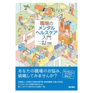 職場のメンタルヘルスケア入門