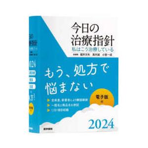 今日の治療指針　ポケット判 〈２０２４年版〉 - 私はこう治療している