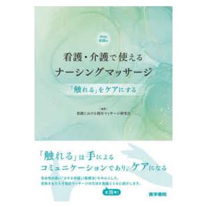 看護・介護で使えるナーシングマッサージ - 「触れる」をケアにする　Ｗｅｂ動画付｜kinokuniya