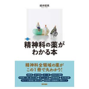 精神科の薬がわかる本 （第５版）