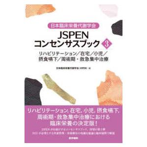 日本臨床栄養代謝学会ＪＳＰＥＮコンセンサスブック 〈３〉 リハビリテーション／在宅／小児／摂食嚥下／周術期・救急集中治