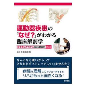 運動器疾患の「なぜ？」がわかる臨床解剖学 - 徒手療法がわかるＷｅｂ動画付 （第２版）