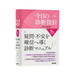 今日の診断指針　ポケット判 （第９版）