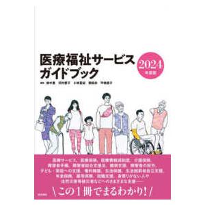 医療福祉サービスガイドブック 〈２０２４年度版〉