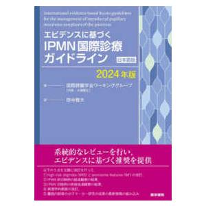 エビデンスに基づくＩＰＭＮ国際診療ガイドライン 〈２０２４年版〉 - 日本語版