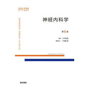 標準理学療法学・作業療法学専門基礎分野　ＳＴＡＮＤＡＲＤ　Ｔ  神経内科学 （第６版）