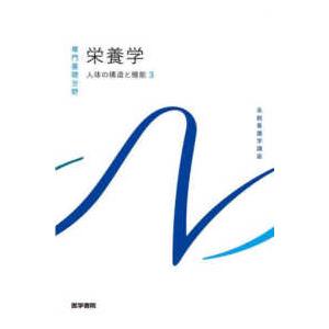 系統看護学講座　専門基礎分野 栄養学―人体の構造と機能〈３〉 （第１４版）
