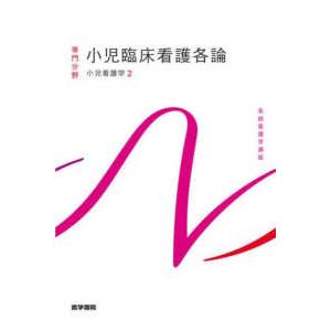 系統看護学講座専門分野  小児臨床看護各論―小児看護学〈２〉 （第１５版）