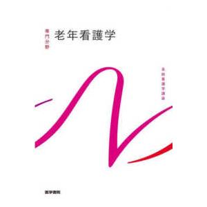 系統看護学講座専門分野  老年看護学 （第１０版）