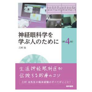 神経眼科学を学ぶ人のために （第４版）