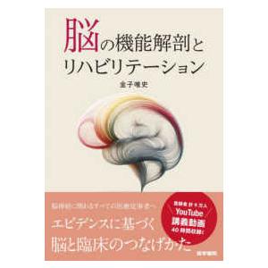 脳の機能解剖とリハビリテーション