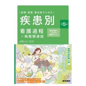 病期・病態・重症度からみた疾患別看護過程＋病態関連図 - 臨床判断につながる観察ポイント （第５版）