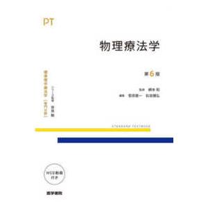 標準理学療法学専門分野　ＳＴＡＮＤＡＲＤ　ＴＥＸＴＢＯＯＫ  物理療法学 （第６版）