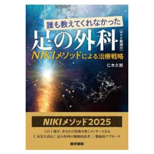 誰も教えてくれなかった足の外科―ＮＩＫＩメソッドによる治療戦略　Ｗｅｂ動画付
