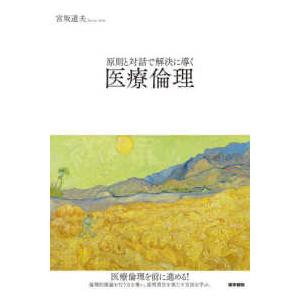 原則と対話で解決に導く　医療倫理
