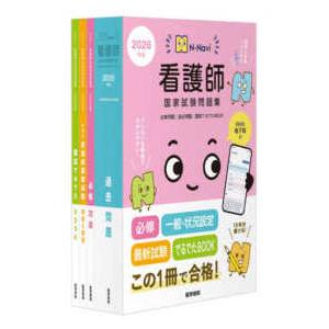 看護師国家試験問題集〈２０２６年版〉―必修問題／過去問題／国試でるでたＢＯＯＫ