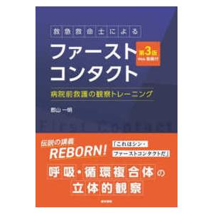 救急救命士によるファーストコンタクト―病院前救護の観察トレーニング　Ｗｅｂ動画付 （第３版）