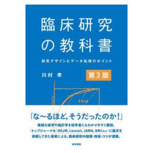 臨床研究の教科書―研究デザインとデータ処理のポイント （第３版）