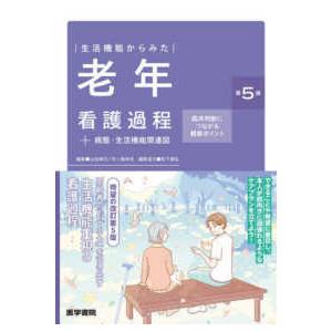 生活機能からみた老年看護過程＋病態・生活機能関連図 （第５版）