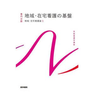 系統看護学講座　専門分野  地域・在宅看護の基盤―地域・在宅看護論〈１〉 （第７版）