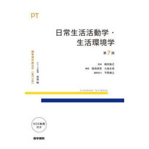 標準理学療法学専門分野　ＳＴＡＮＤＡＲＤ　ＴＥＸＴＢＯＯＫ  日常生活活動学・生活環境学 （第７版）
