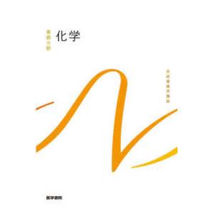 系統看護学講座　基礎分野  化学 （第８版）