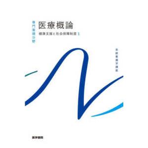 系統看護学講座　専門基礎分野  医療概論―健康支援と社会保障制度〈１〉 （第２版）