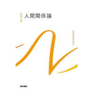 系統看護学講座基礎分野  人間関係論 （第４版）