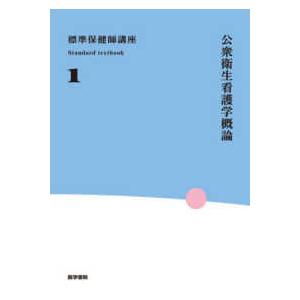 Ｓｔａｎｄａｒｄ　ｔｅｘｔｂｏｏｋ  公衆衛生看護学概論 （第７版）