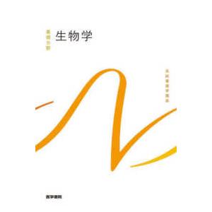 系統看護学講座　基礎分野  生物学 （第１１版）