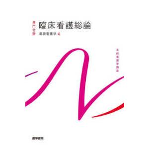 系統看護学講座専門分野  臨床看護総論―基礎看護学〈４〉 （第８版）